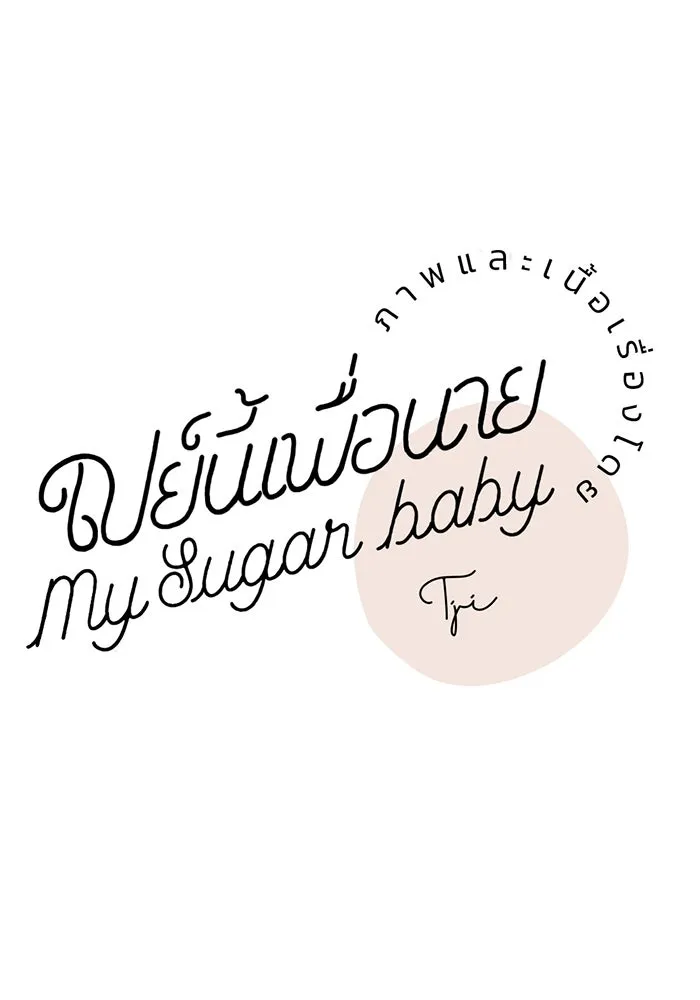 เปย์นี้เพื่อนาย My Sugar Baby ตอนที่ 67 เดือนแรก  แม่ฉันกรนดังมาก รูปที่ 32
