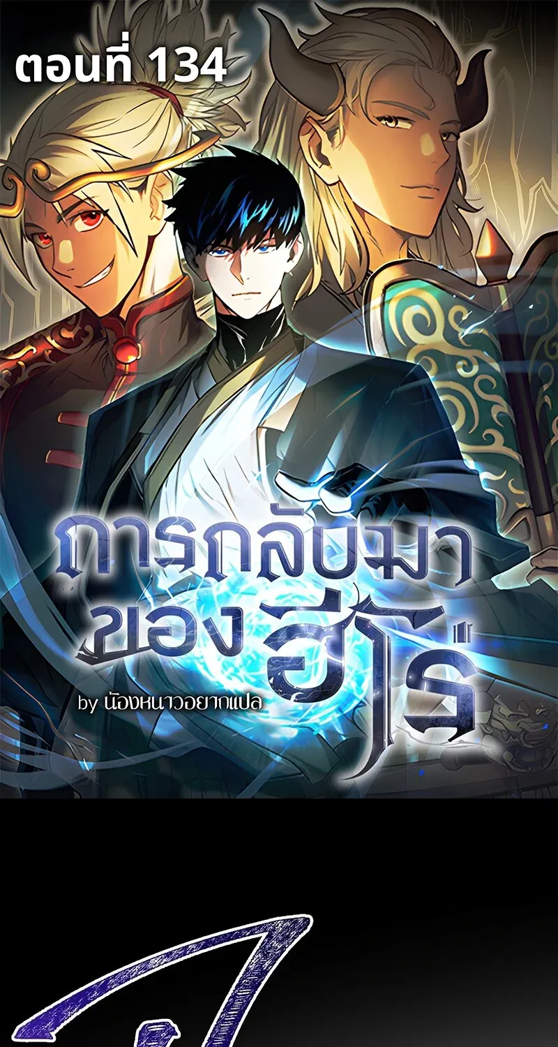 The Hero Returns ตอนที่ ตอนที่ 134 รูปที่ 1