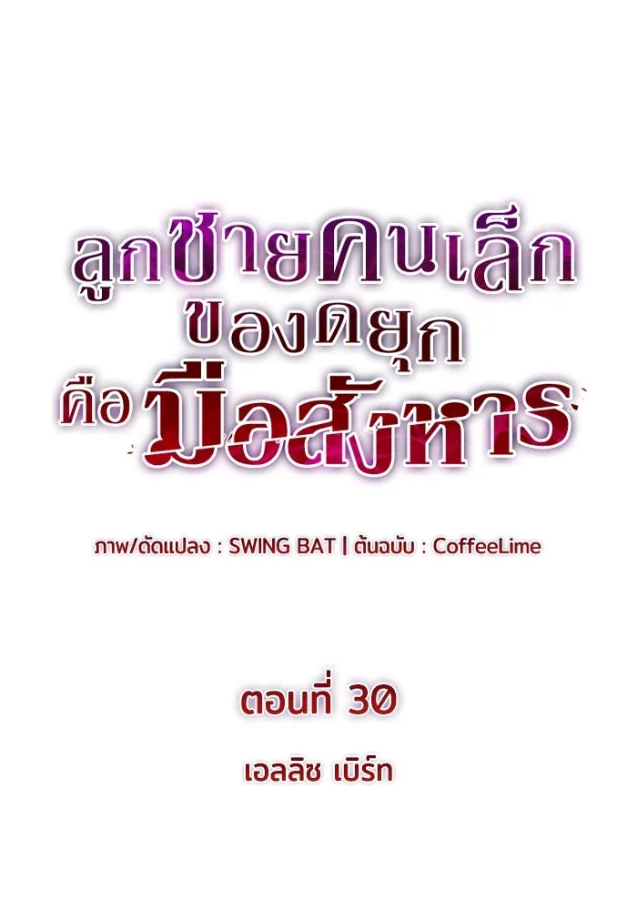 ลูกชายคนเล็กของดยุกคือมือสังหาร ตอนที่ 30 รูปที่ 10