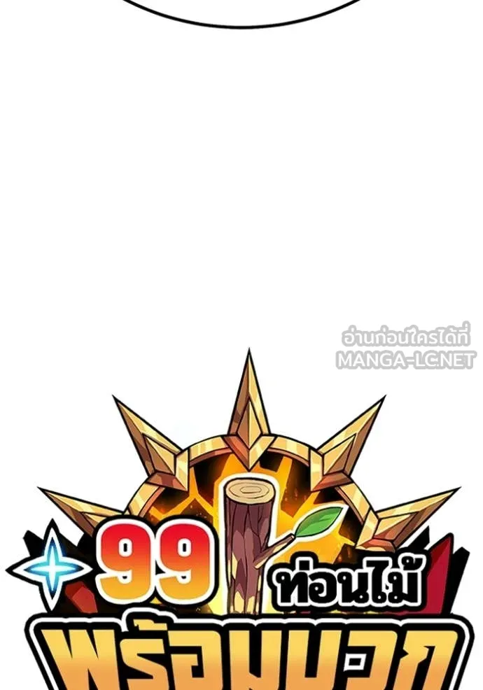 +99 ท่อนไม้ ตอนที่ 193 รูปที่ 50