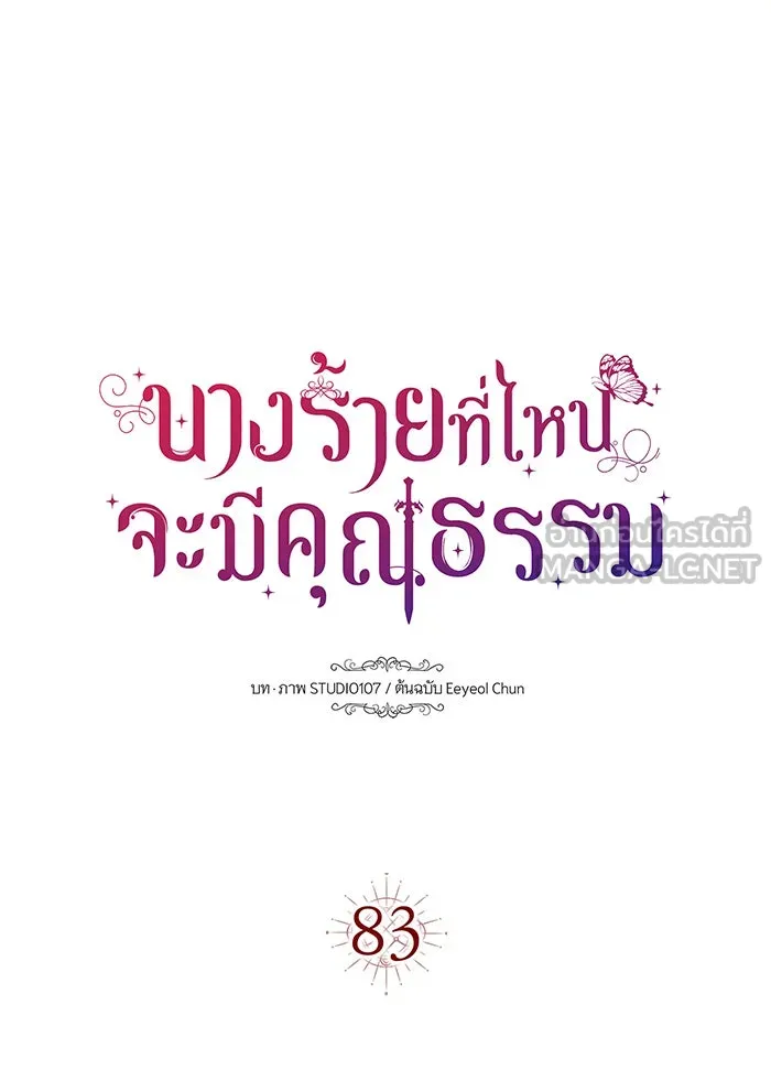 นางร้ายที่ไหนจะมีคุณธรรม ตอนที่ 83 รูปที่ 18