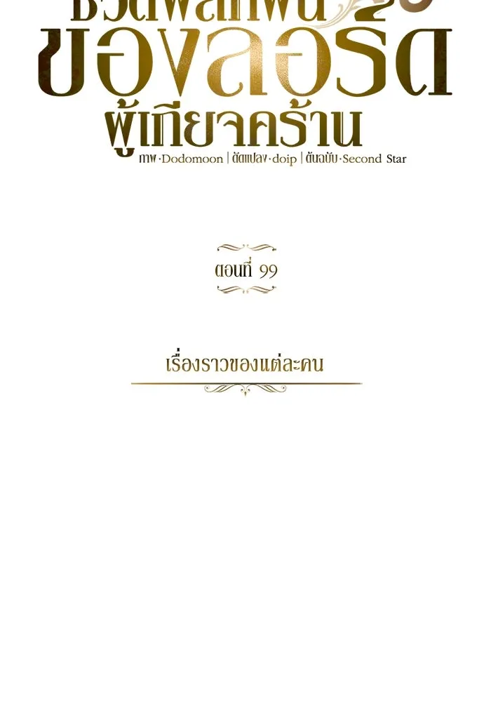 ชีวิตพลิกผันของลอร์ดผู้เกียจคร้าน ตอนที่ 99 เรื่องราวของแต่ละคน รูปที่ 82