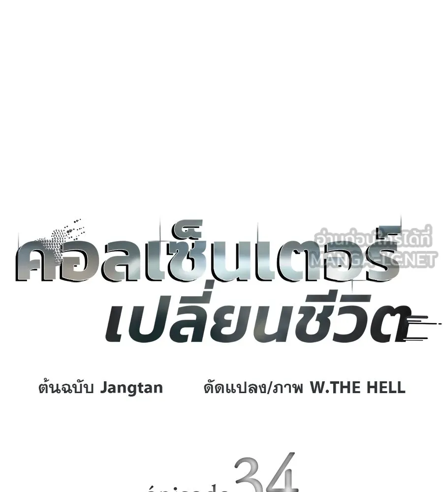 คอลเซ็นเตอร์เปลี่ยนชีวิต ตอนที่ 34 ชายที่หนีรอดไป รูปที่ 27