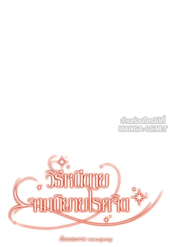 วิธีหนีตายจากนิยายโรคจิต ตอนที่ 1 รูปที่ 87