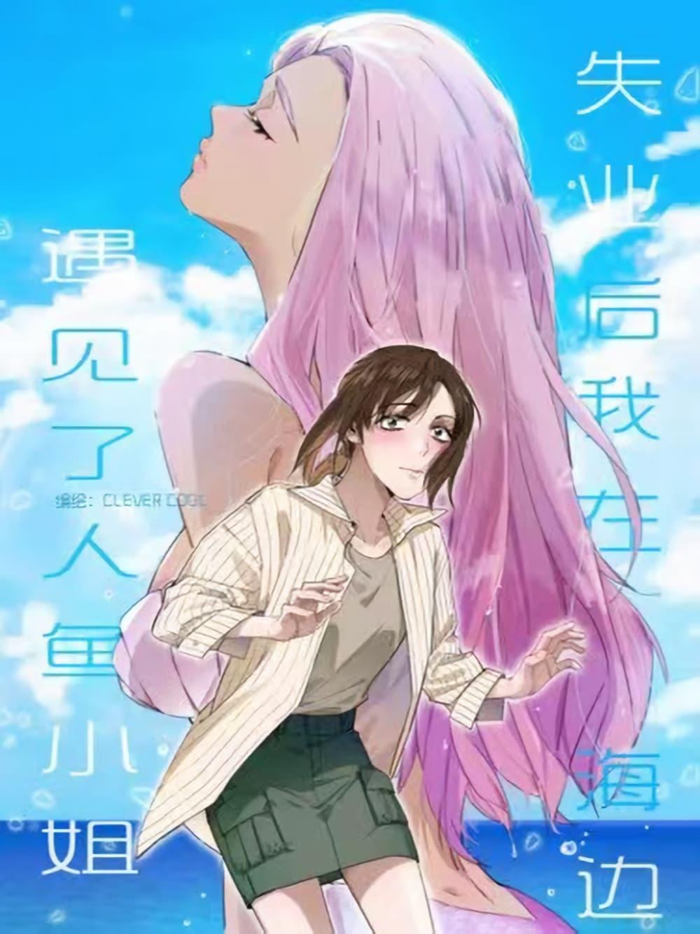 Manga-lc-com อ่านมังงะ อ่านการ์ตูน ออนไลน์ ฟรี After Losing My Job, I Met Miss Mermaid at the Beach ตอนที่ 1 2 3 4 5 6 7 8 9 10 11 12 13 14 ฟรี ไม่มีโฆษณา Manga-lc - อ่าน มังงะ อ่าน การ์ตูน ออนไลน์ อ่านมังงะ ฟรี