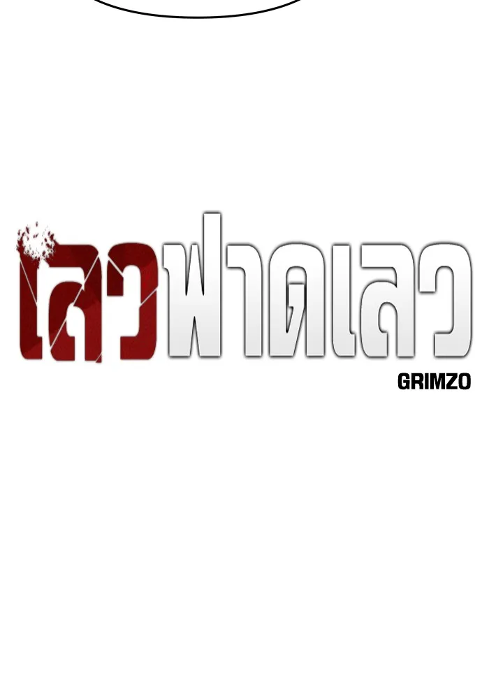 เลวฟาดเลว ตอนที่ 64 รูปที่ 73