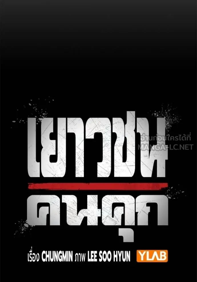 เยาวชนคนคุก ตอนที่ 80 รูปที่ 26