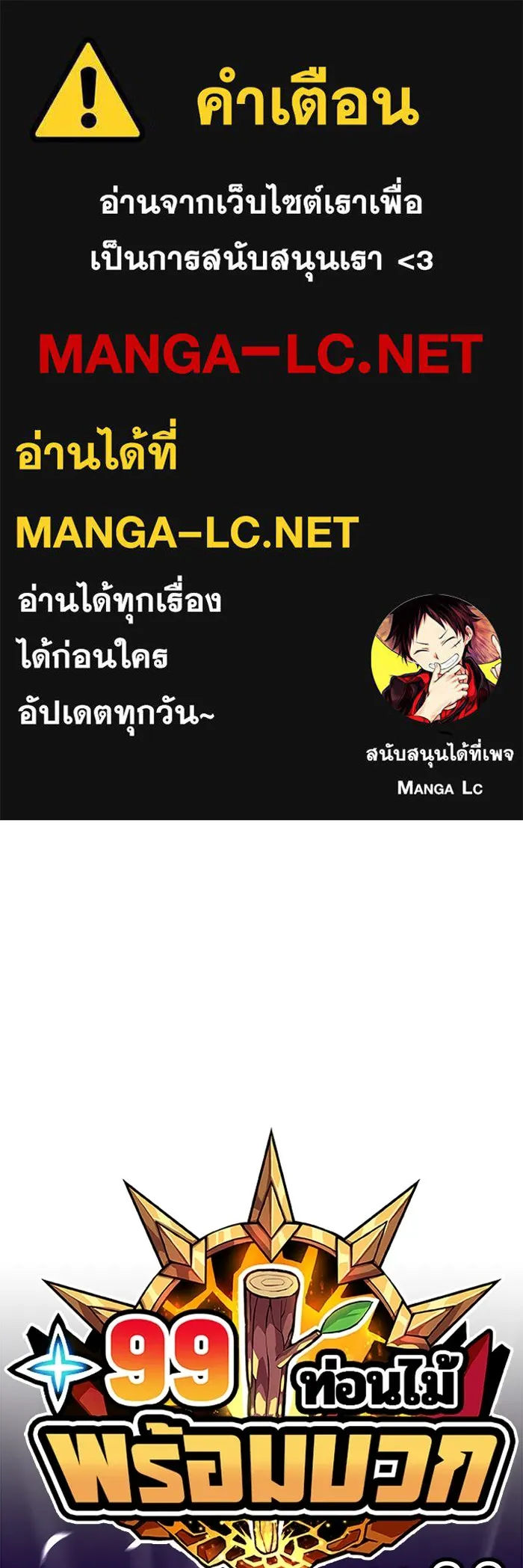 +99 ท่อนไม้พร้อมบวก ตอนที่ 50 รอบชิง (4) รูปที่ 1