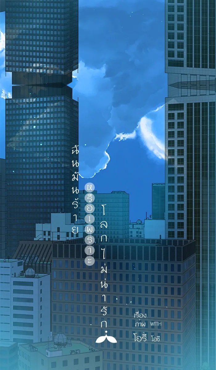 ฉันมันร้าย หรือเพราะโลกไม่น่ารัก ตอนที่ 122 รูปที่ 61