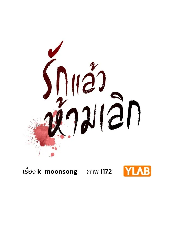 รักแล้วห้ามเลิก ตอนที่ 8 รูปที่ 26