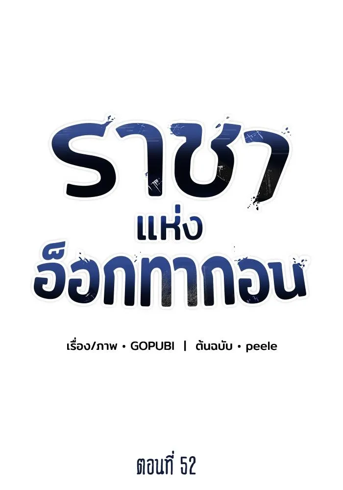 ราชาแห่งอ็อกทากอน ตอนที่ 52 รูปที่ 52