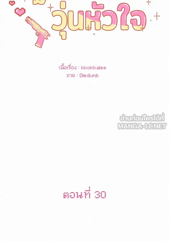 ปฏิบัติการรักวุ่นหัวใจ ตอนที่ 30 รูปที่ 3