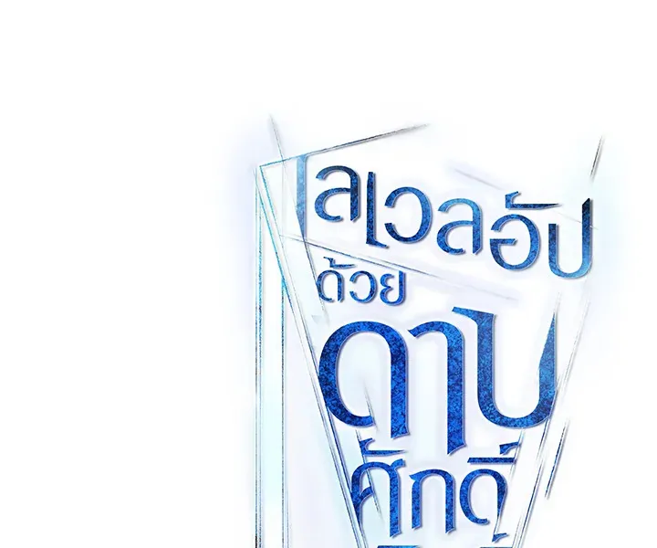 Overpowered Sword ตอนที่ ตอนที่ 121 รูปที่ 145