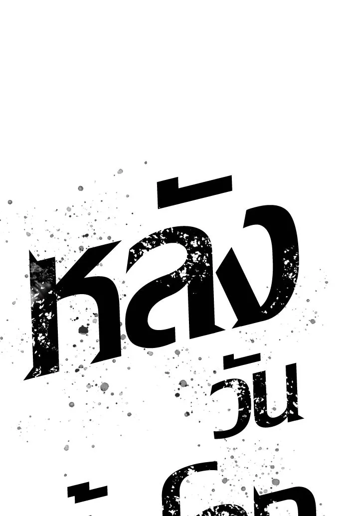หลังวันสิ้นโลก ตอนที่ 2 รูปที่ 119