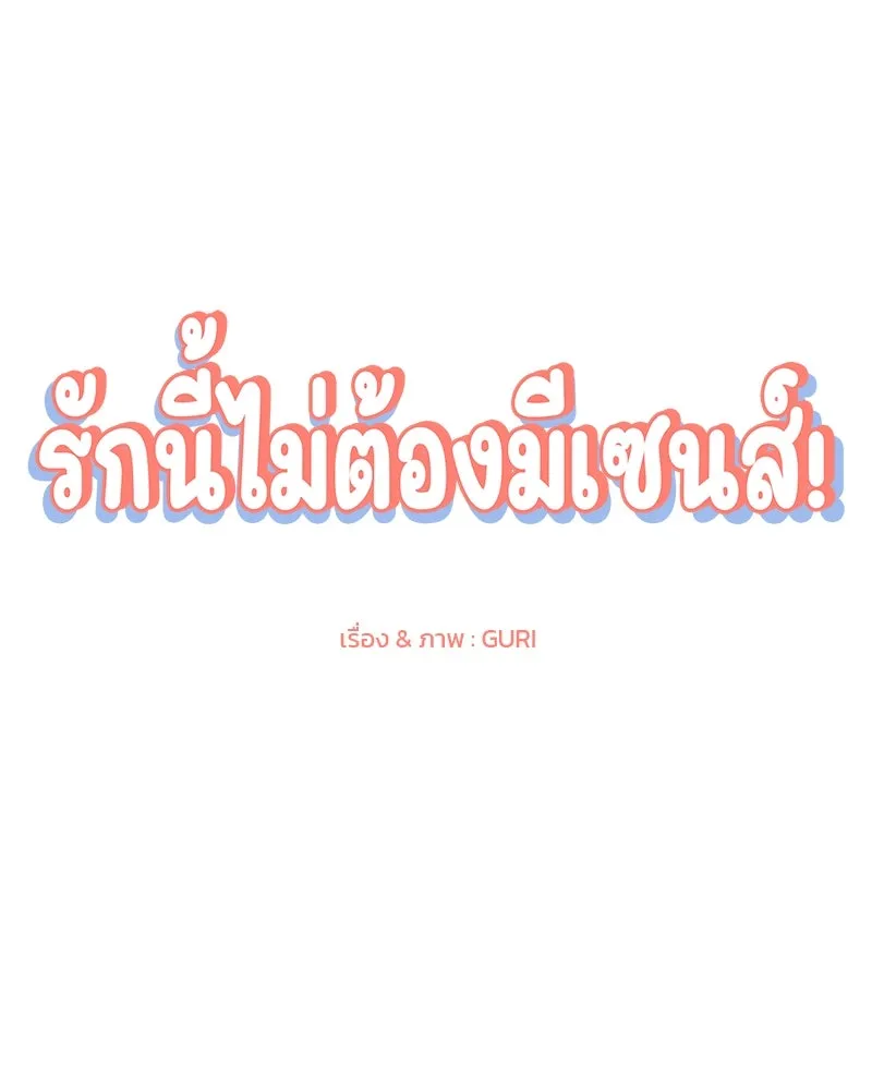 รักนี้ไม่ต้องมีเซนส์ ตอนที่ 27 รูปที่ 53