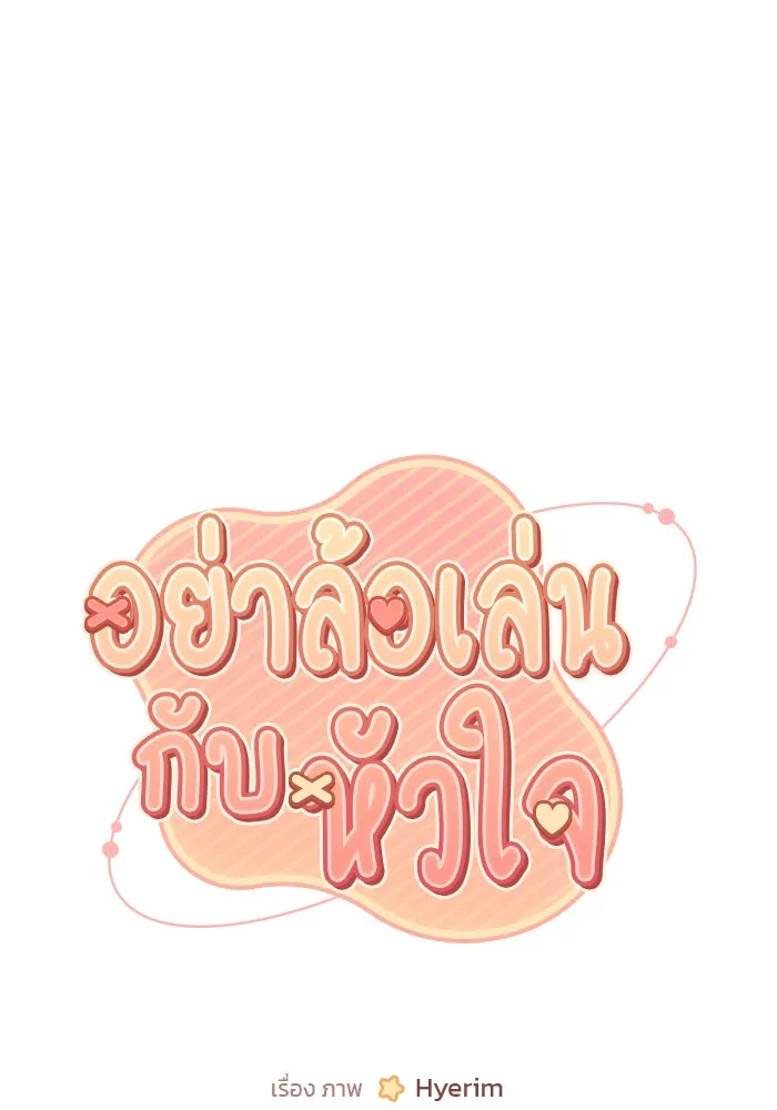 อย่าล้อเล่นกับหัวใจ ตอนที่ 56 รูปที่ 22