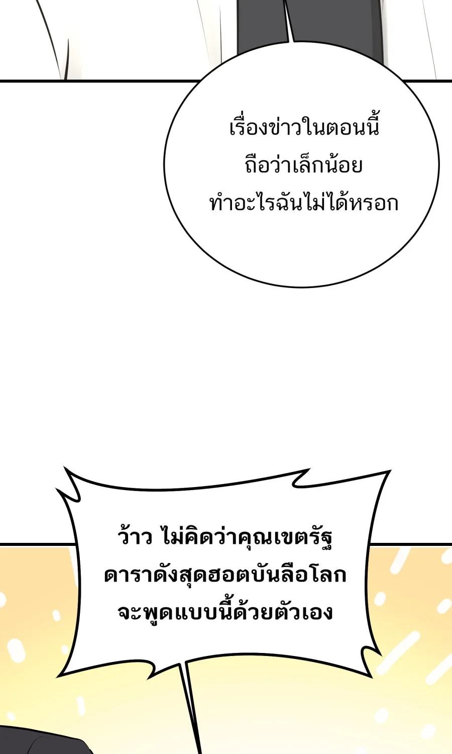 ตื่นมาอีกทีก็เป็นนายเอกไปซะแล้ว ตอนที่ 42 หยุด รูปที่ 61