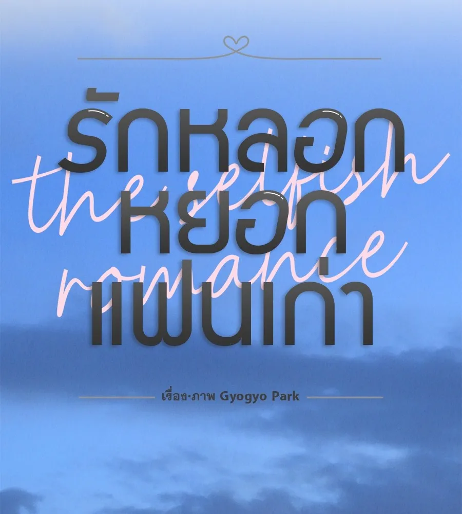 รักหลอกหยอกแฟนเก่า ตอนที่ 50 รูปที่ 22