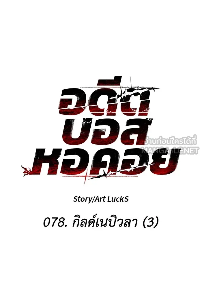 อดีตบอสหอคอย ตอนที่ 78 รูปที่ 21