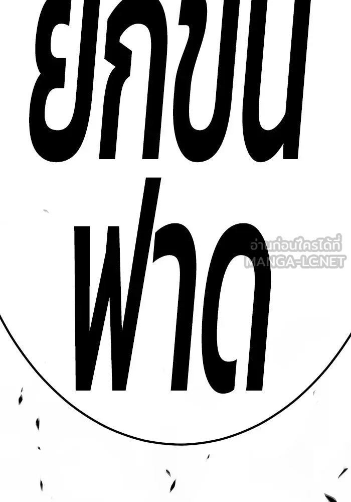 +99 ท่อนไม้พร้อมบวก ตอนที่ 74 รูปที่ 366