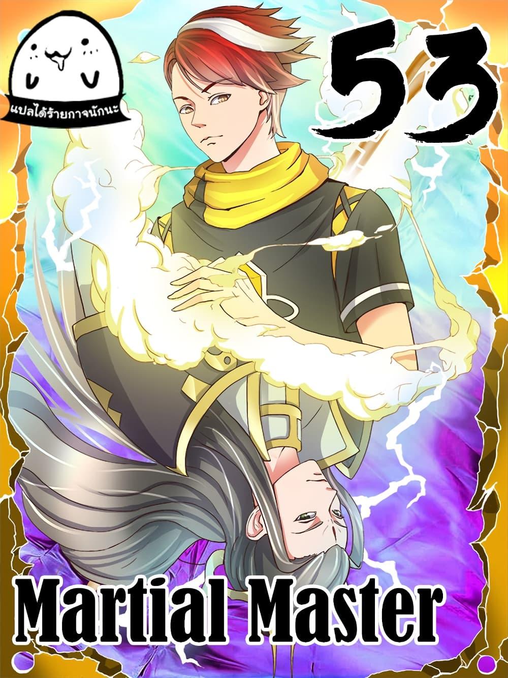 Manga-lc-com อ่านมังงะ อ่านการ์ตูน ออนไลน์ ฟรี Martial Master ตอนที่ 1 2 3 4 5 6 7 8 9 10 11 12 13 14 ฟรี ไม่มีโฆษณา Manga-lc - อ่าน มังงะ อ่าน การ์ตูน ออนไลน์ อ่านมังงะ ฟรี