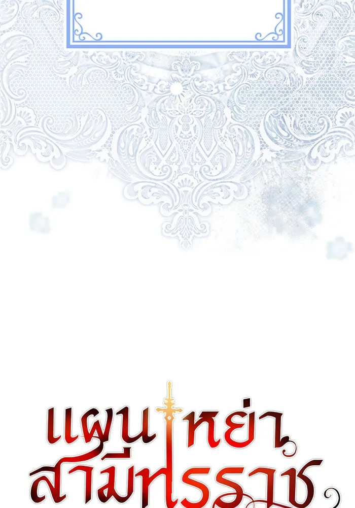 แผนหย่าสามีทรราช ตอนที่ 26 รูปที่ 7