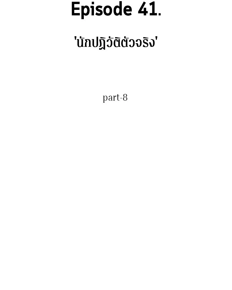 Omniscient Reader อ่านชะตาวันสิ้นโลก ตอนที่ 41 นักปฏิวัติตัวจริง (8) รูปที่ 97