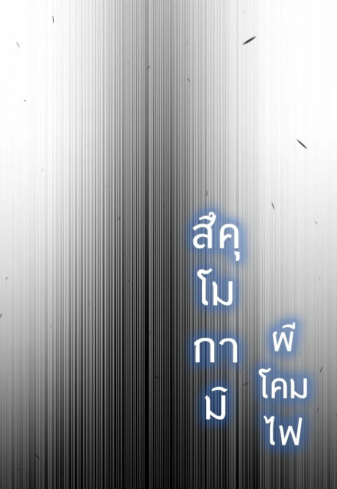 ยุคแห่งยอดมนุษย์ ตอนที่ 57 รูปที่ 56