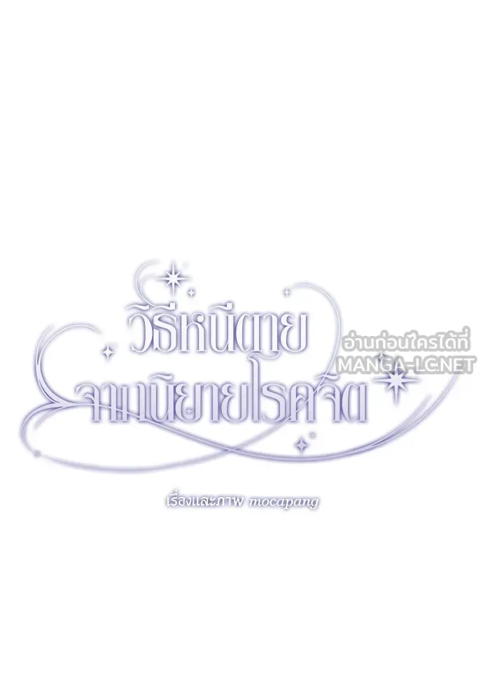 วิธีหนีตายจากนิยายโรคจิต ตอนที่ 80 รูปที่ 36