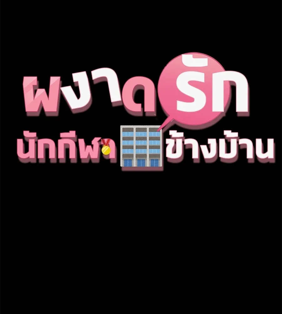 ผงาดรักนักกีฬาข้างบ้าน ตอนที่ 9 รูปที่ 7