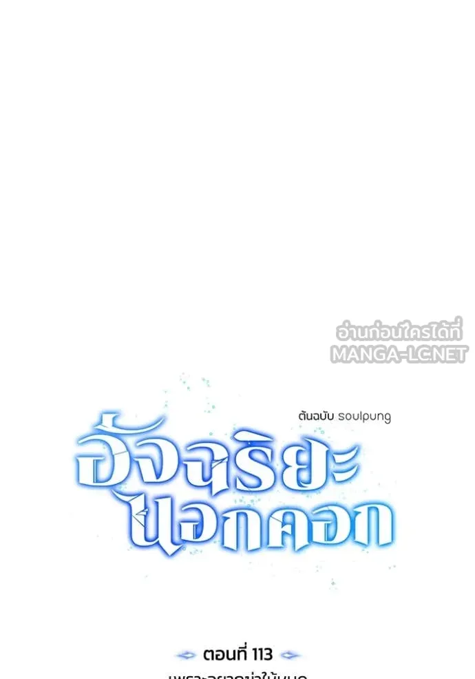 อัจฉริยะนอกคอก ตอนที่ 113 รูปที่ 55