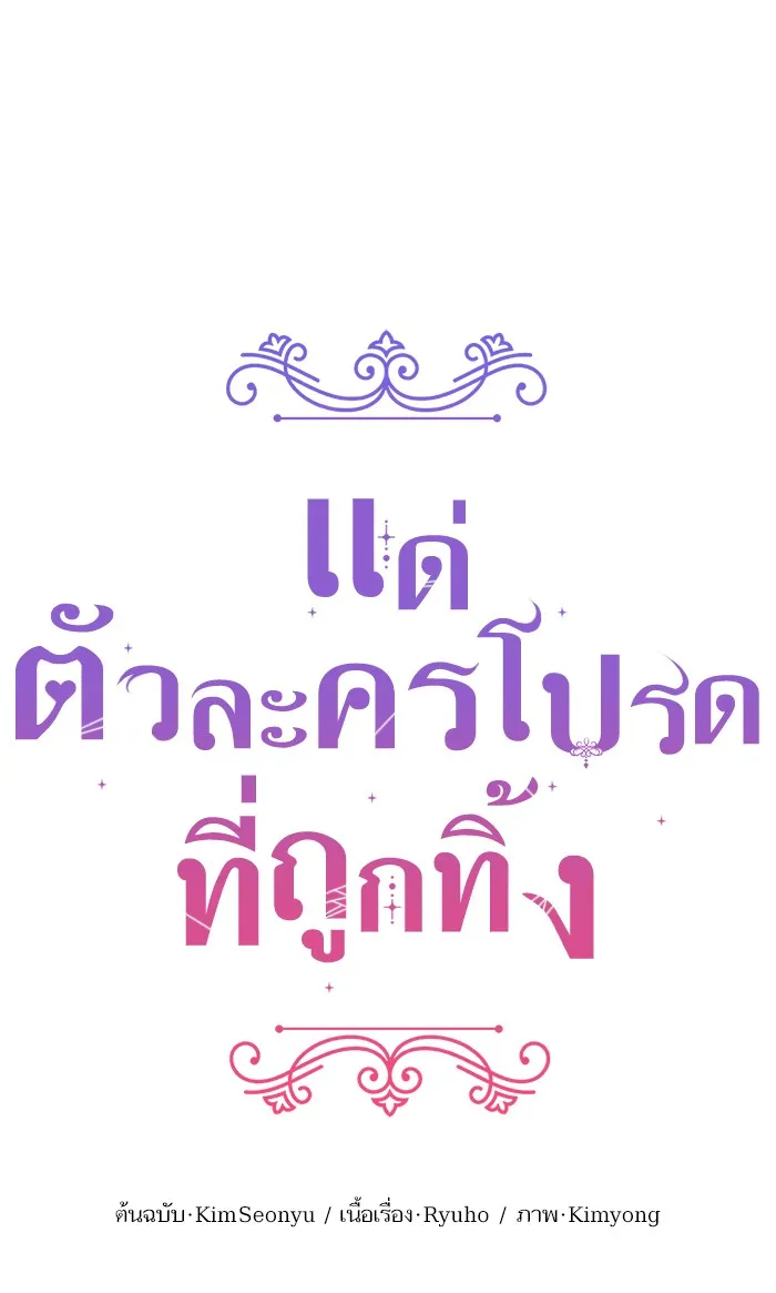 แด่ตัวละครโปรดที่ถูกทิ้ง ตอนที่ 3 รูปที่ 38