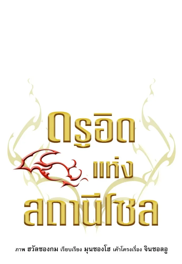 ดรูอิดแห่งสถานีโซล ตอนที่ 168 รูปที่ 55