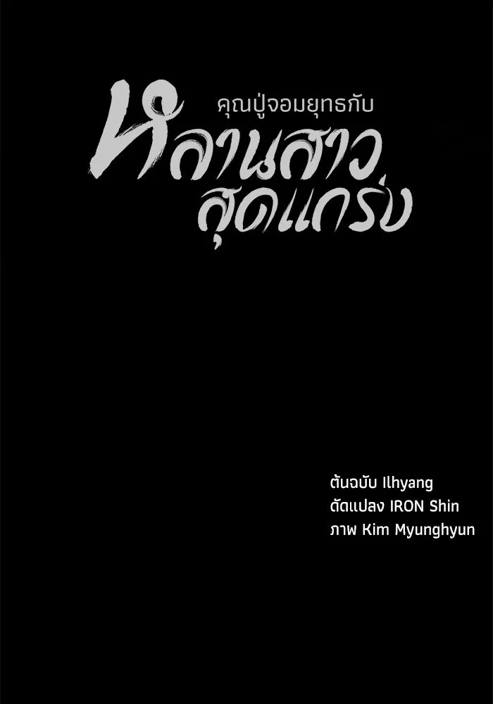 คุณปู่จอมยุทธกับหลานสาวสุดแกร่ง ตอนที่ 90 รูปที่ 116