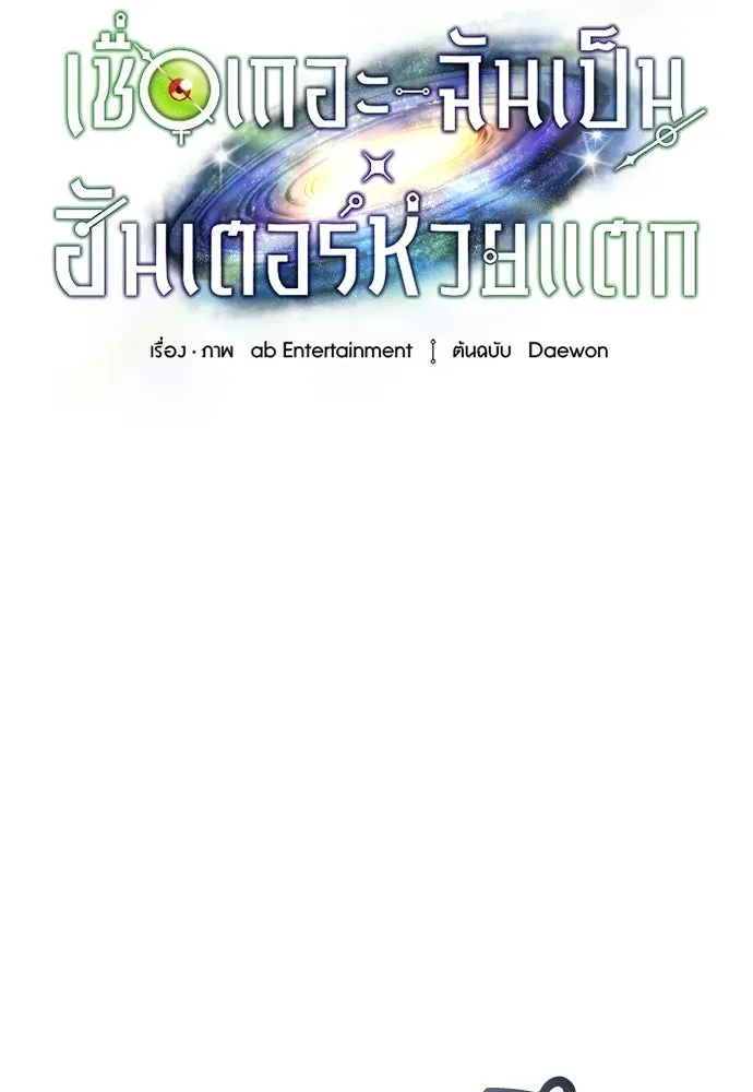เชื่อเถอะ ฉันเป็นฮันเตอร์ห่วยแตก ตอนที่ 85 รูปที่ 41