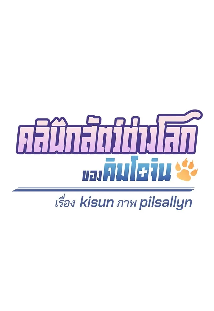 คลินิกสัตว์ต่างโลกของคิมโอจิน ตอนที่ 10 รูปที่ 28