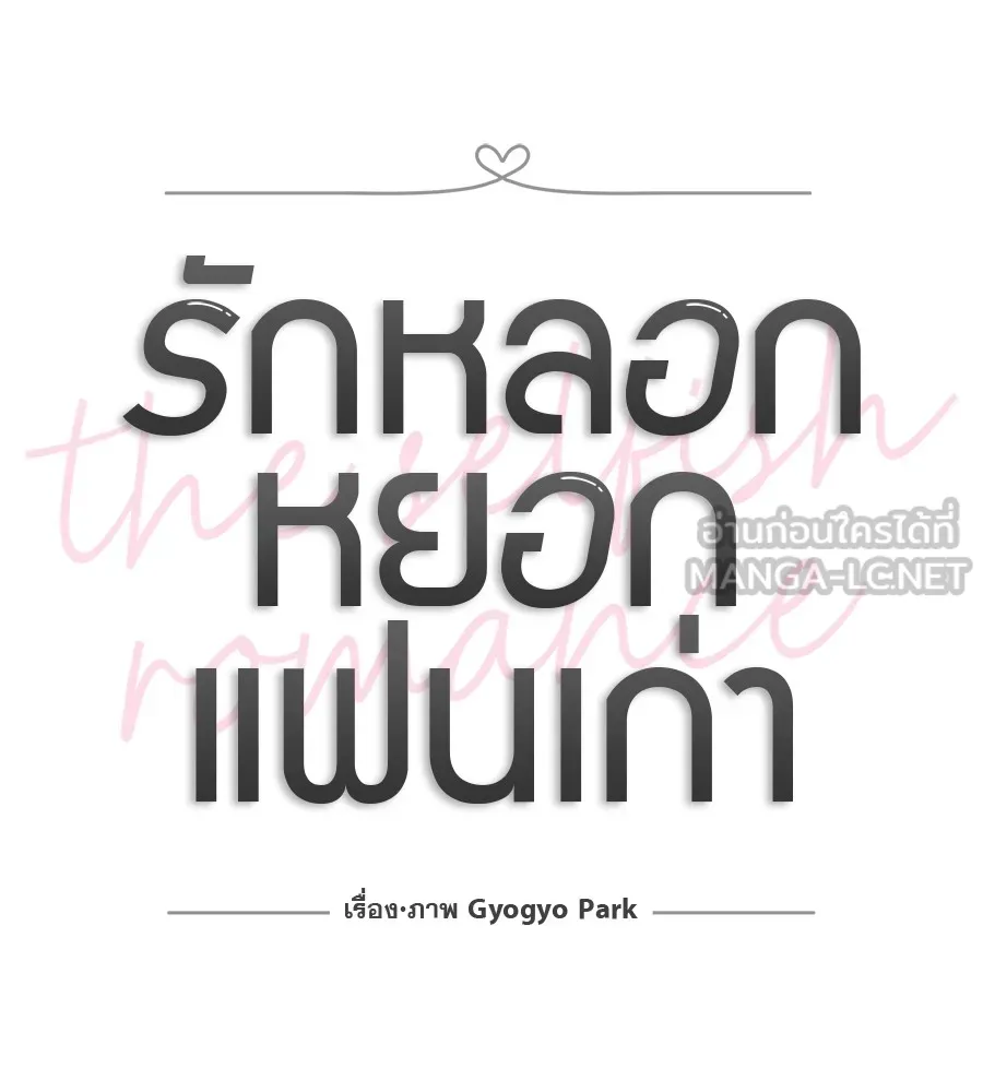 รักหลอกหยอกแฟนเก่า ตอนที่ 34 รูปที่ 27