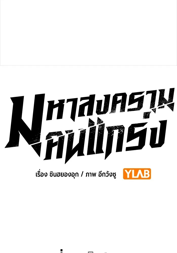 มหาสงครามคนแกร่ง ตอนที่ 5 ไม่ลงรอย รูปที่ 75