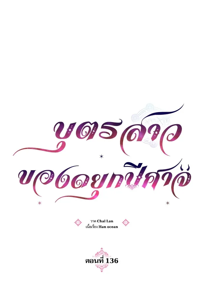 บุตรสาวของดยุกปีศาจ ตอนที่ 136 รูปที่ 22