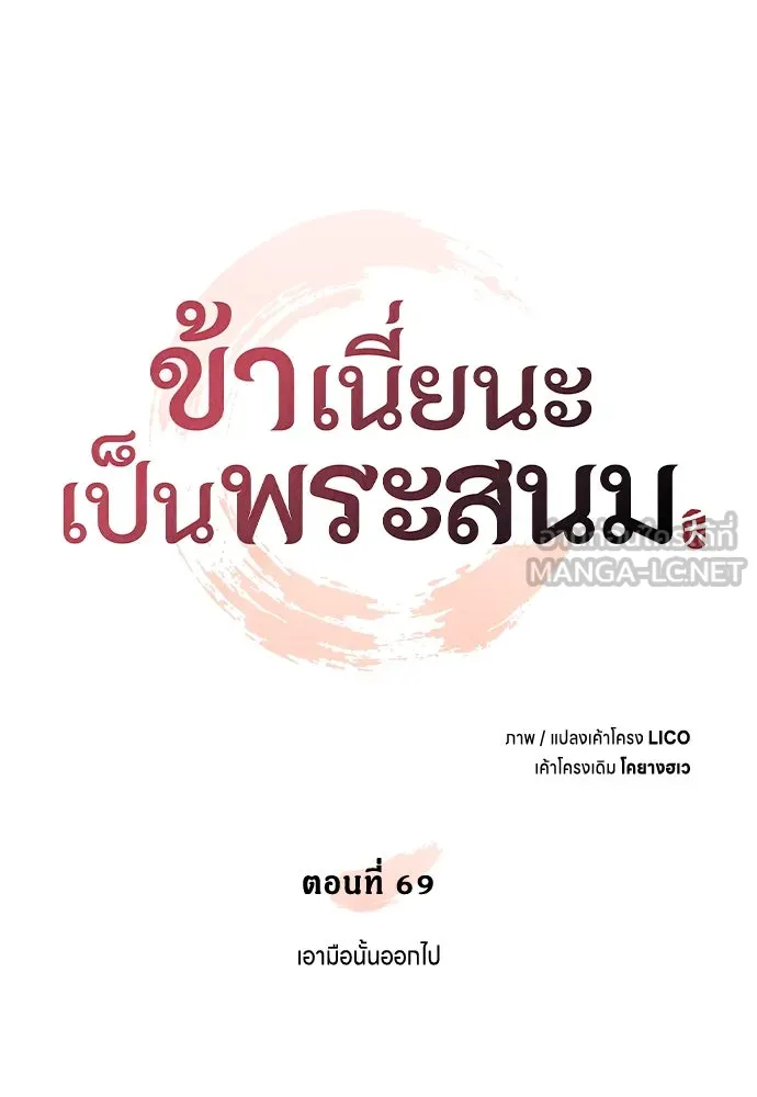 ข้าเนี่ยนะเป็นพระสนม ตอนที่ 69 เอามือนั้นออกไป รูปที่ 78