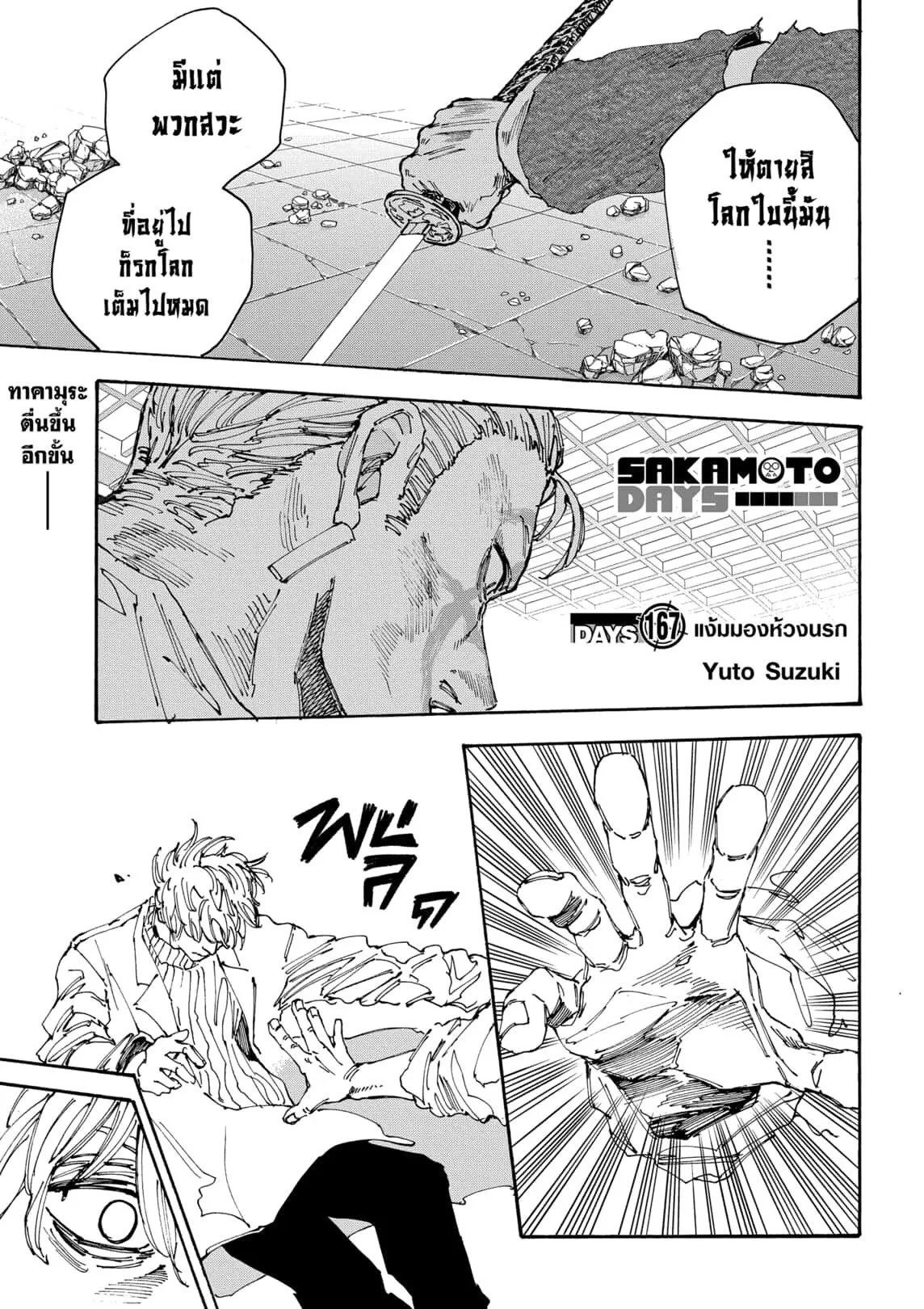 Sakamoto Days ตอนที่ ตอนที่ 167 รูปที่ 1