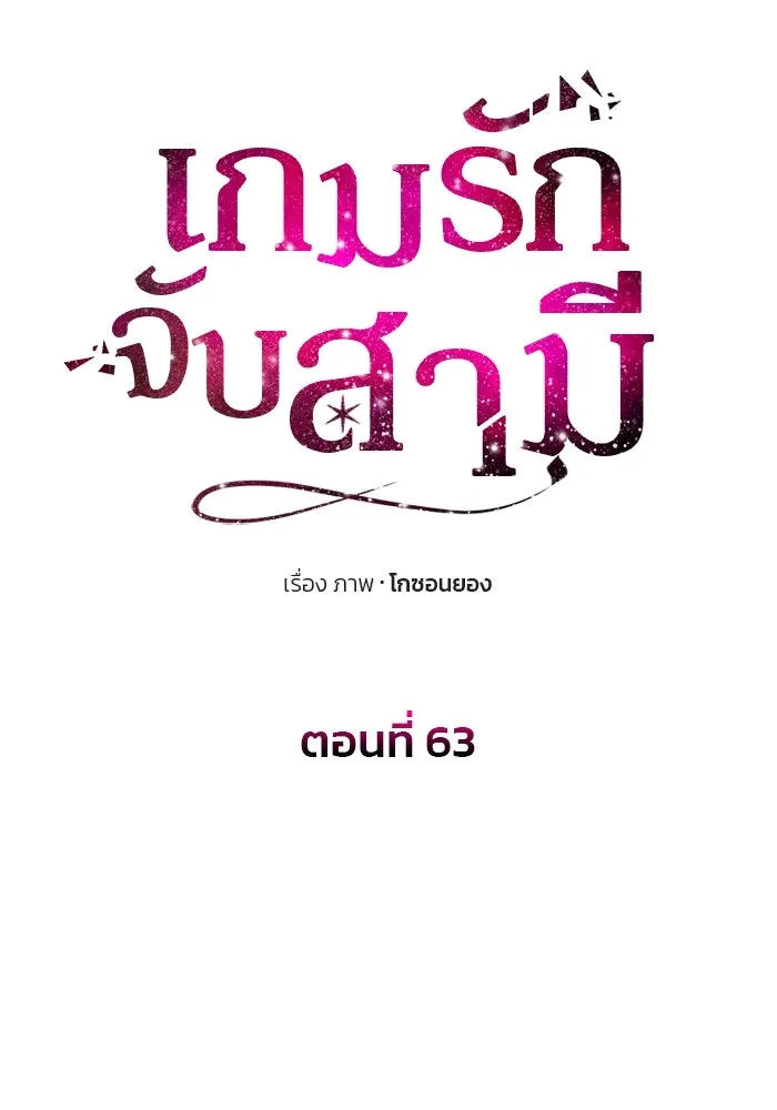 เกมรักจับสามี ตอนที่ 62 รูปที่ 10