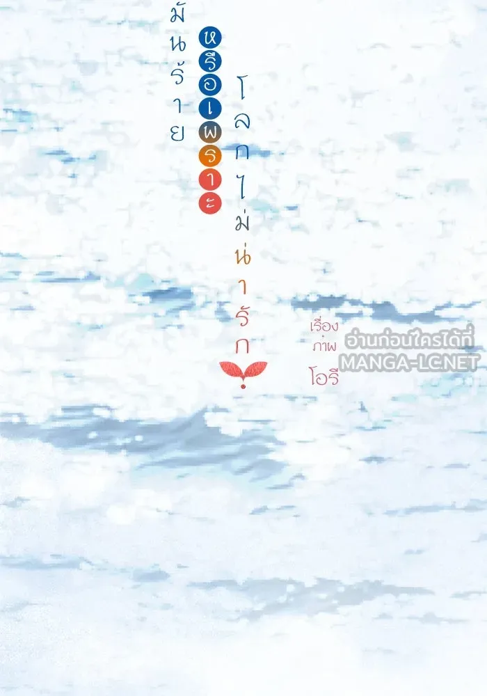 ฉันมันร้าย หรือเพราะโลกไม่น่ารัก ตอนที่ รีวิว รูปที่ 195