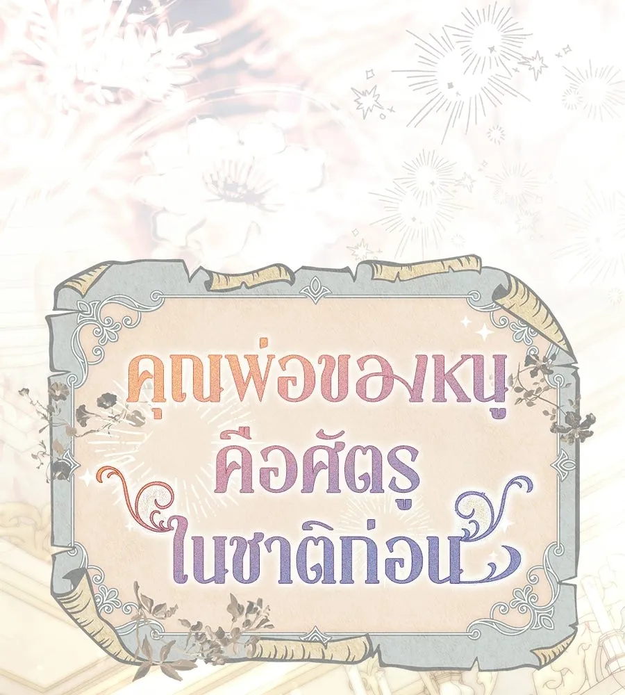 คุณพ่อของหนูคือศัตรูในชาติก่อน ตอนที่ 31 รูปที่ 88