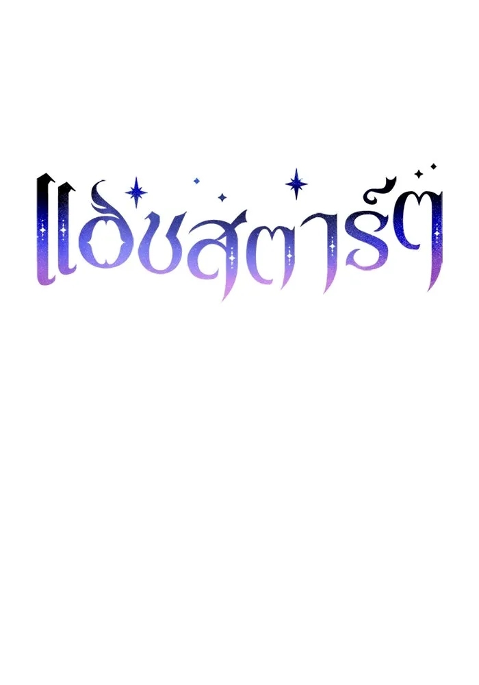 แอชสตาร์ต ตอนที่ 4 รูปที่ 73