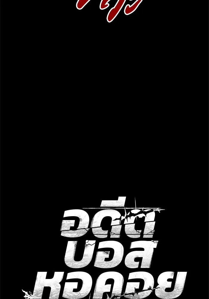 อดีตบอสหอคอย ตอนที่ 83 รูปที่ 20