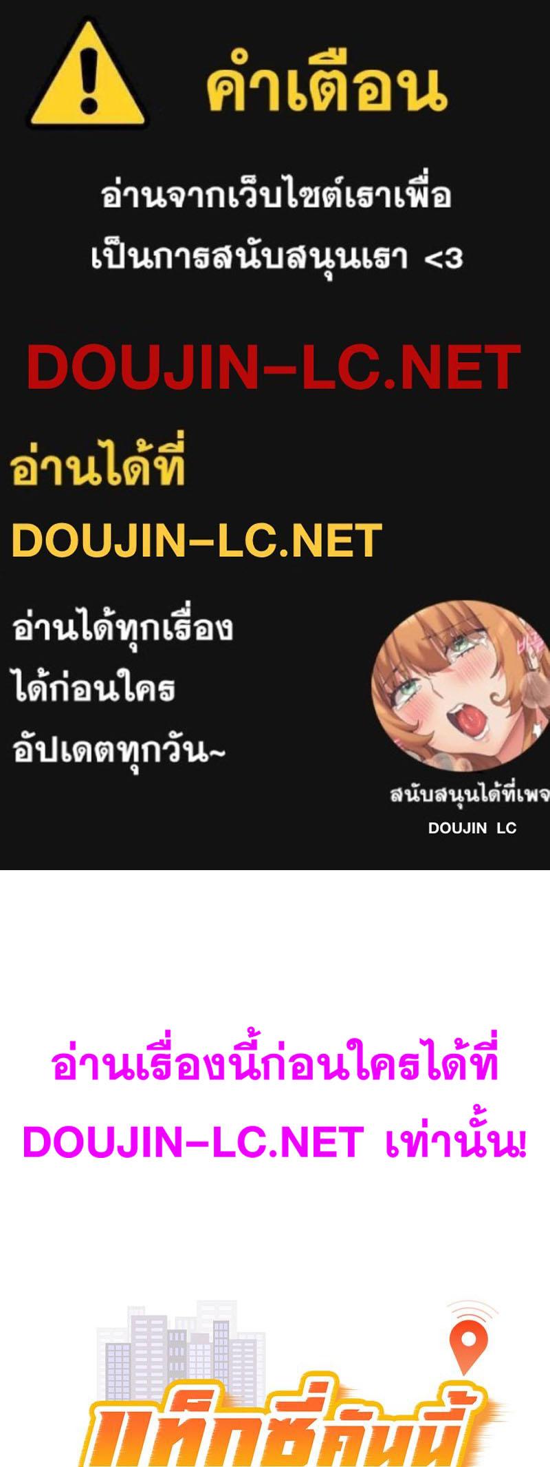Doujin-Lc- อ่าน โดจิน มังฮวา เกาหลี ญี่ปุ่น จีน แปลไทย Taxi ตอนที่ 1 2 3 4 5 6 7 8 9 10 11 12 13 14 ฟรี ไม่มีโฆษณา อ่าน โดจิน Manhwa เกาหลี ญี่ปุ่น จีน เรามีครบ คัดมาให้เน้นๆ โดจิน 18+ รับประกันความฟินโดย  Doujin Lc