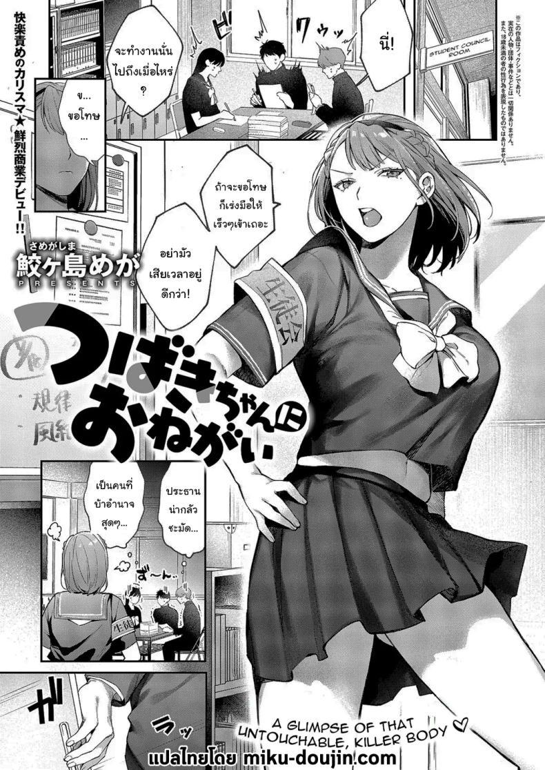 Doujin-Lc- อ่าน โดจิน มังฮวา เกาหลี ญี่ปุ่น จีน แปลไทย ปราบพยศประธานนักเรียนจอมดุ [Samegashima Mega] Tsubaki-chan ni Onegai ตอนที่ 1 2 3 4 5 6 7 8 9 10 11 12 13 14 ฟรี ไม่มีโฆษณา อ่าน โดจิน Manhwa เกาหลี ญี่ปุ่น จีน เรามีครบ คัดมาให้เน้นๆ โดจิน 18+ รับประกันความฟินโดย  Doujin Lc