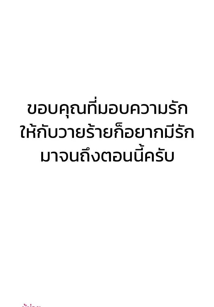 วายร้ายก็อยากมีรัก ตอนที่ 46 (ตอนจบ) รูปที่ 119