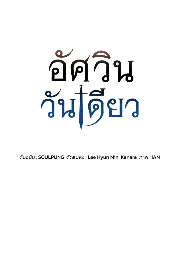 อัศวินวันเดียว ตอนที่ 47 รูปที่ 5